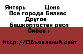 Янтарь.Amber › Цена ­ 70 - Все города Бизнес » Другое   . Башкортостан респ.,Сибай г.